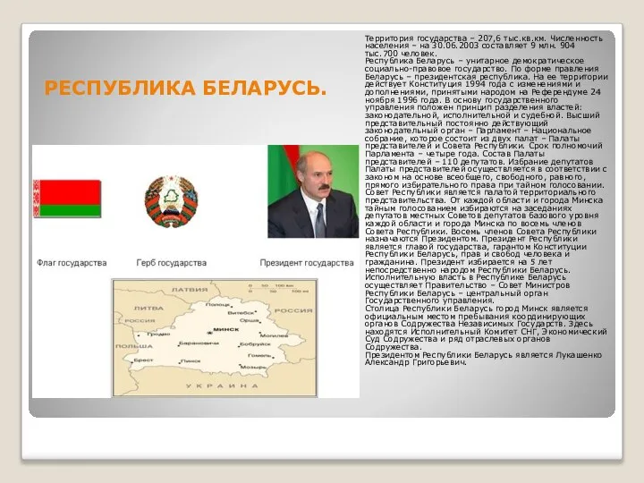 РЕСПУБЛИКА БЕЛАРУСЬ. Территория государства – 207,6 тыс.кв.км. Численность населения – на