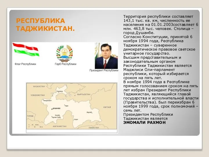 РЕСПУБЛИКА ТАДЖИКИСТАН. Территория республики составляет 143,1 тыс. кв. км, численность ее