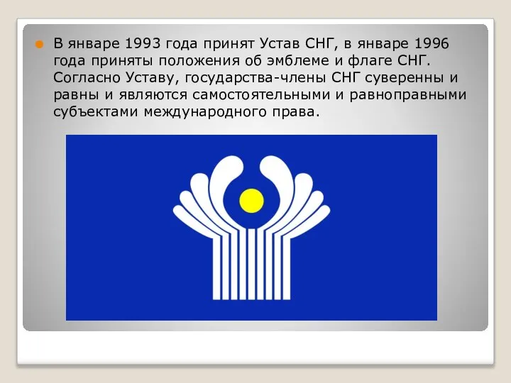 В январе 1993 года принят Устав СНГ, в январе 1996 года