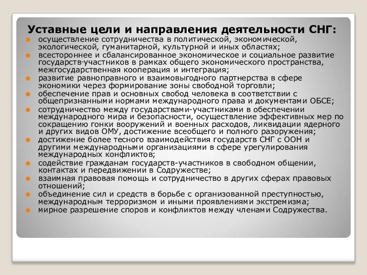 Уставные цели и направления деятельности СНГ: осуществление сотрудничества в политической, экономической,