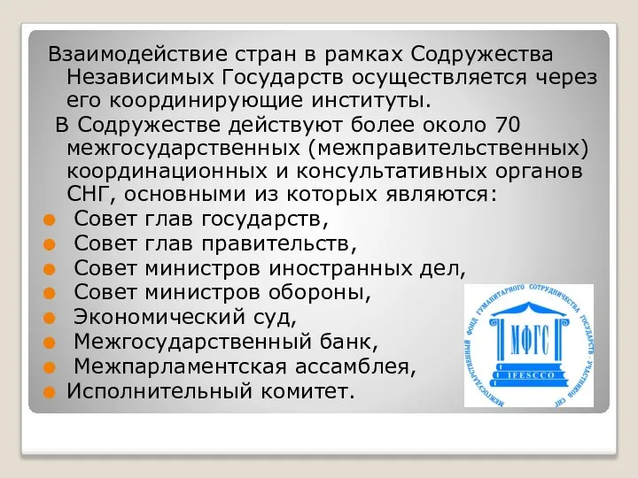 Взаимодействие стран в рамках Содружества Независимых Государств осуществляется через его координирующие