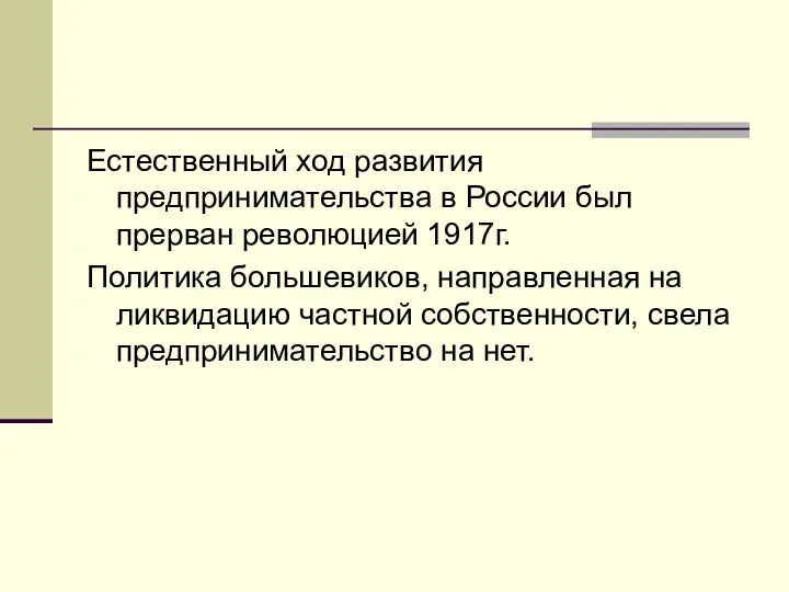 Естественный ход развития предпринимательства в России был прерван революцией 1917г. Политика