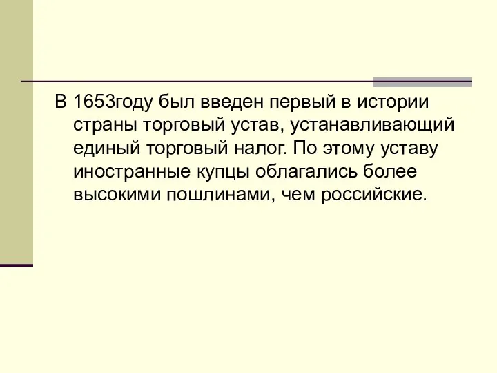 В 1653году был введен первый в истории страны торговый устав, устанавливающий