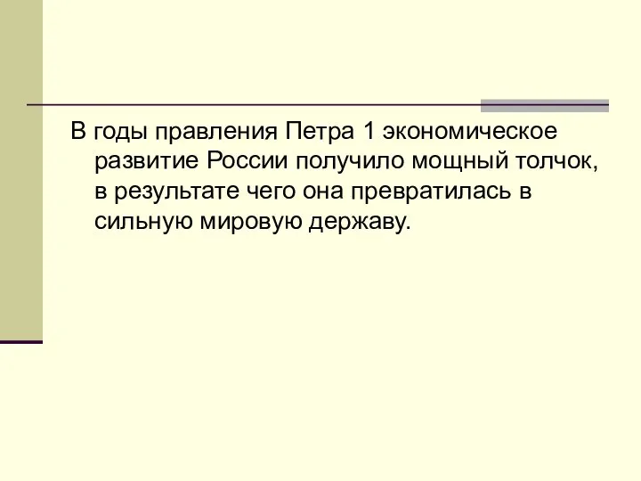 В годы правления Петра 1 экономическое развитие России получило мощный толчок,