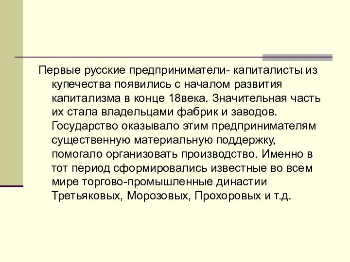 Первые русские предприниматели- капиталисты из купечества появились с началом развития капитализма