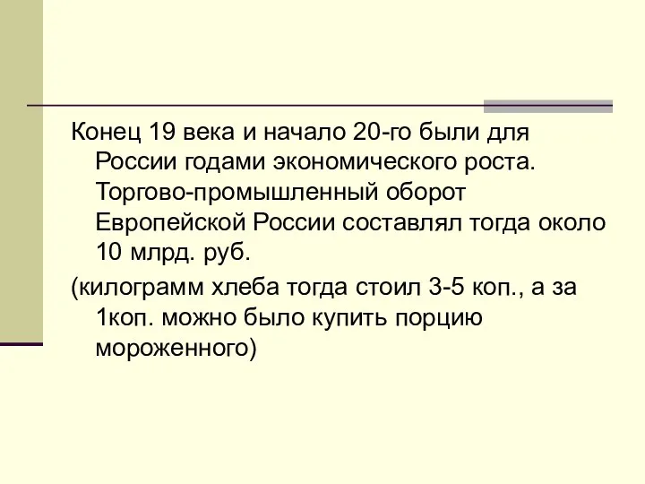 Конец 19 века и начало 20-го были для России годами экономического