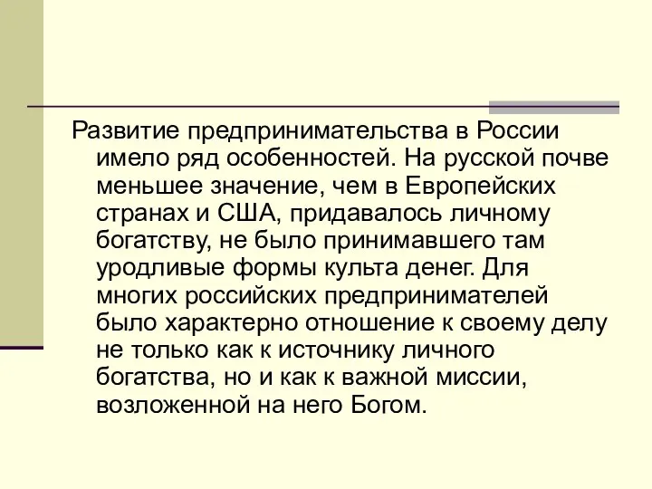 Развитие предпринимательства в России имело ряд особенностей. На русской почве меньшее