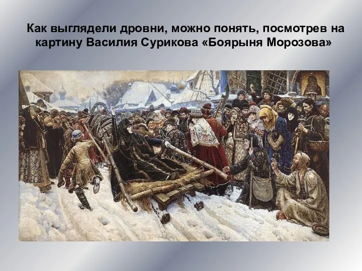 Как выглядели дровни, можно понять, посмотрев на картину Василия Сурикова «Боярыня Морозова»