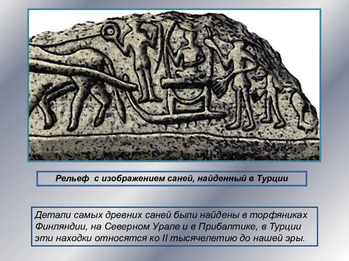 Рельеф с изображением саней, найденный в Турции Детали самых древних саней