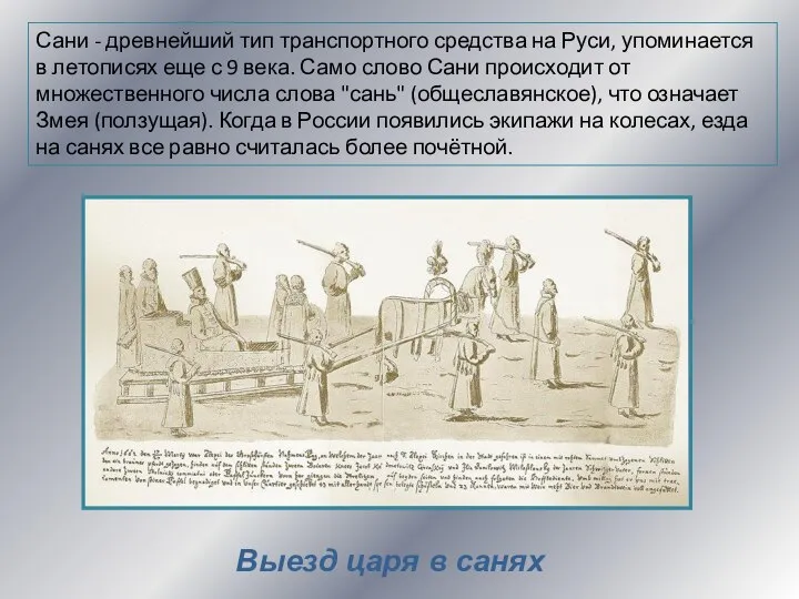 Сани - древнейший тип транспортного средства на Руси, упоминается в летописях
