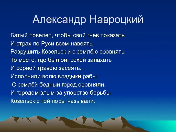 Александр Навроцкий Батый повелел, чтобы свой гнев показать И страх по