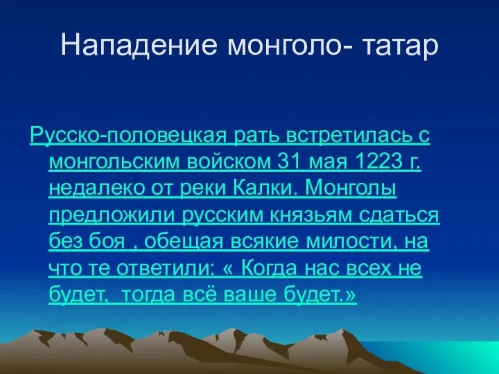 Нападение монголо- татар Русско-половецкая рать встретилась с монгольским войском 31 мая