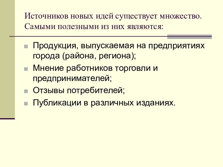 Источников новых идей существует множество. Самыми полезными из них являются: Продукция,