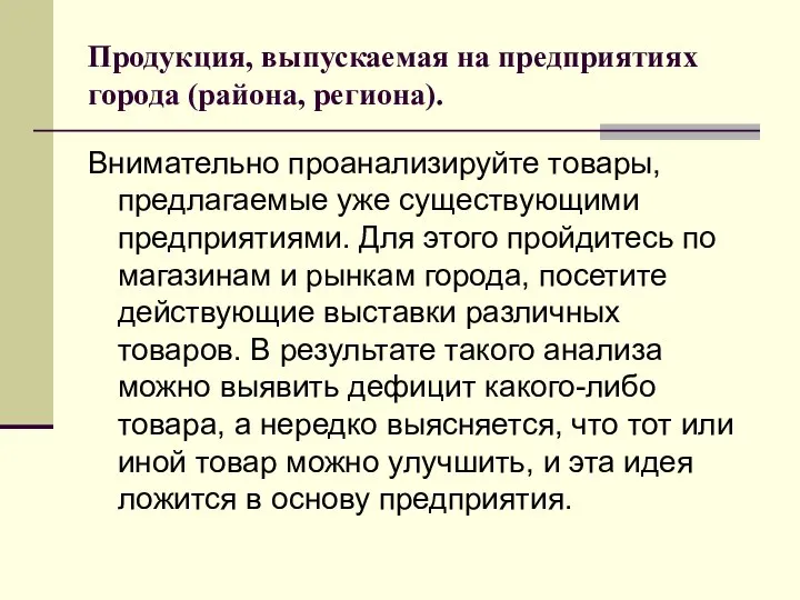 Продукция, выпускаемая на предприятиях города (района, региона). Внимательно проанализируйте товары, предлагаемые