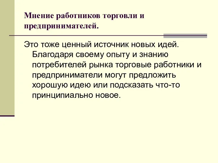 Мнение работников торговли и предпринимателей. Это тоже ценный источник новых идей.