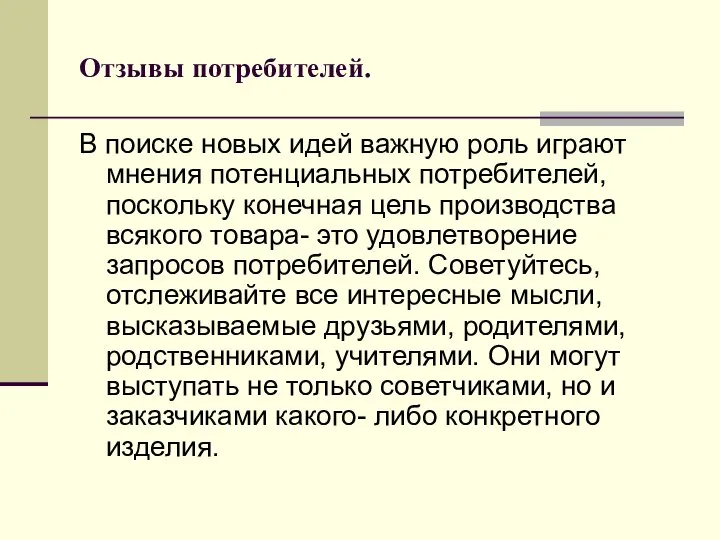 Отзывы потребителей. В поиске новых идей важную роль играют мнения потенциальных