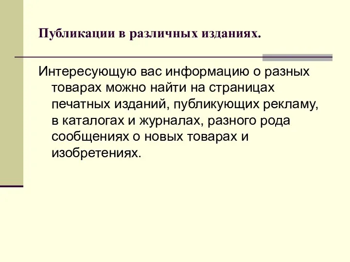 Публикации в различных изданиях. Интересующую вас информацию о разных товарах можно