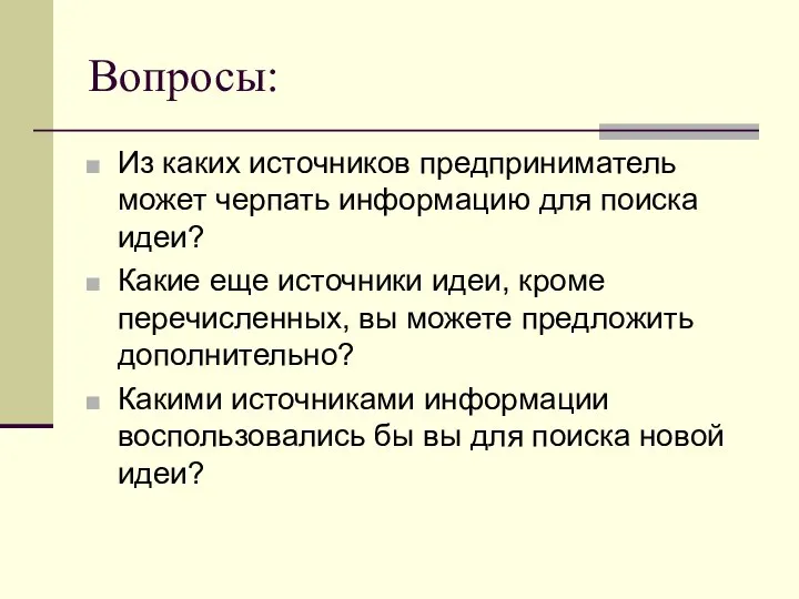 Вопросы: Из каких источников предприниматель может черпать информацию для поиска идеи?