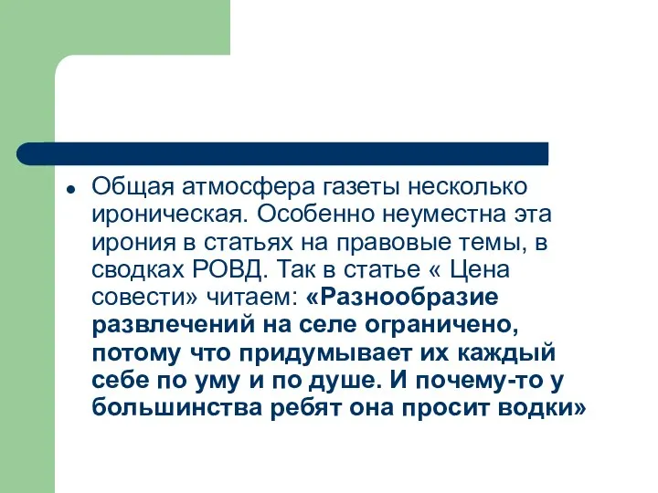 Общая атмосфера газеты несколько ироническая. Особенно неуместна эта ирония в статьях