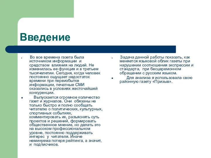 Введение Во все времена газета была источником информации и средством влияния