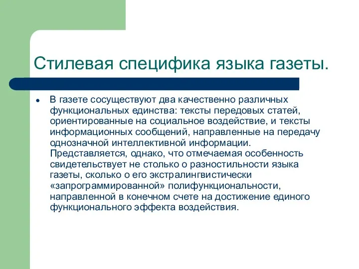 Стилевая специфика языка газеты. В газете сосуществуют два качественно различных функциональных