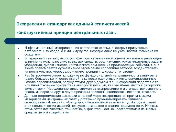 Экспрессия и стандарт как единый стилистический конструктивный принцип центральных газет. Информационный