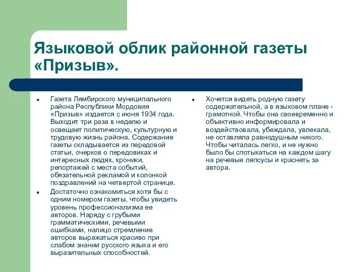 Языковой облик районной газеты «Призыв». Газета Лямбирского муниципального района Республики Мордовия