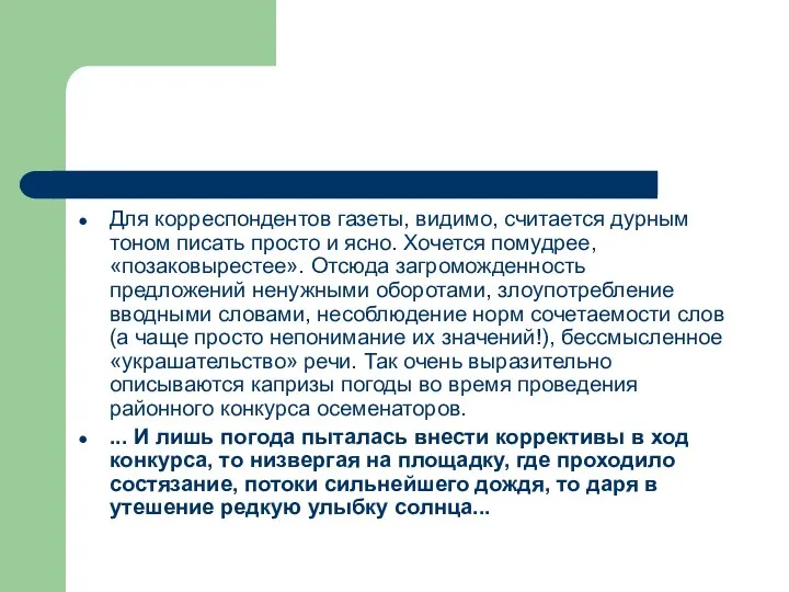 Для корреспондентов газеты, видимо, считается дурным тоном писать просто и ясно.