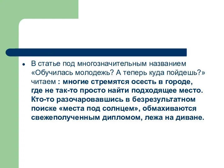 В статье под многозначительным названием «Обучилась молодежь? А теперь куда пойдешь?»