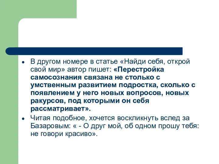 В другом номере в статье «Найди себя, открой свой мир» автор