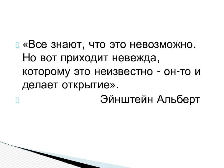 «Все знают, что это невозможно. Но вот приходит невежда, которому это