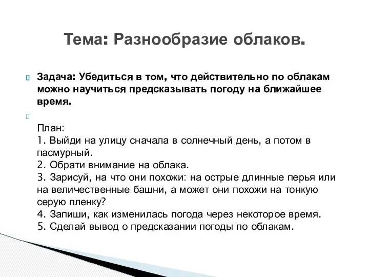 Задача: Убедиться в том, что действительно по облакам можно научиться предсказывать