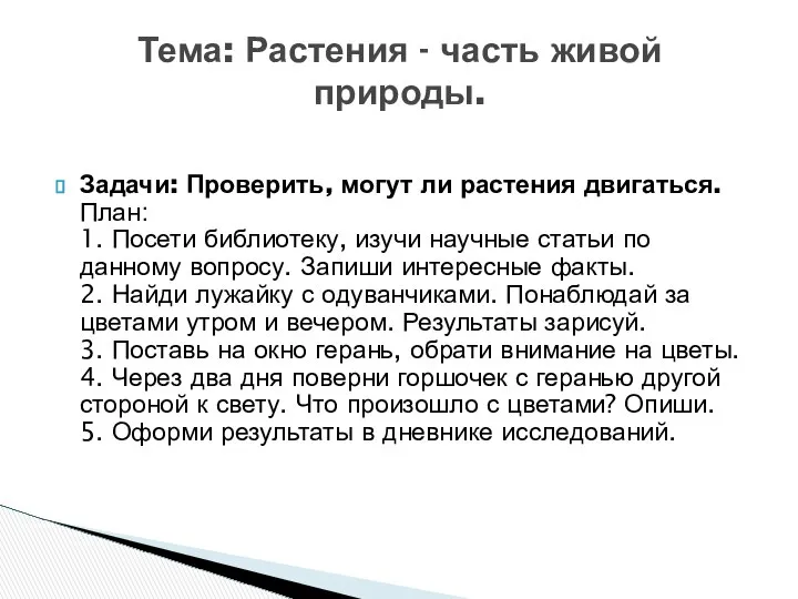 Задачи: Проверить, могут ли растения двигаться. План: 1. Посети библиотеку, изучи