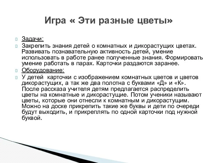 Задачи: Закрепить знания детей о комнатных и дикорастущих цветах. Развивать познавательную