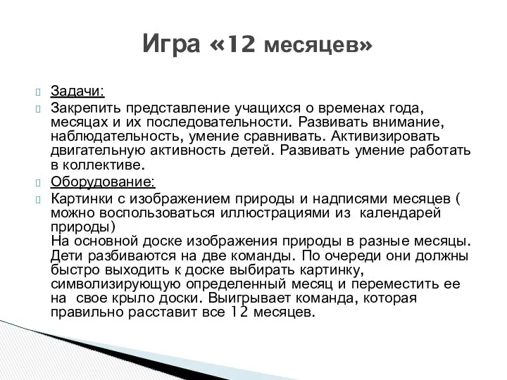 Задачи: Закрепить представление учащихся о временах года, месяцах и их последовательности.