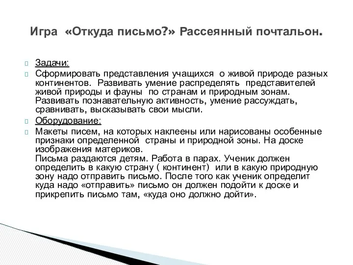 Задачи: Сформировать представления учащихся о живой природе разных континентов. Развивать умение