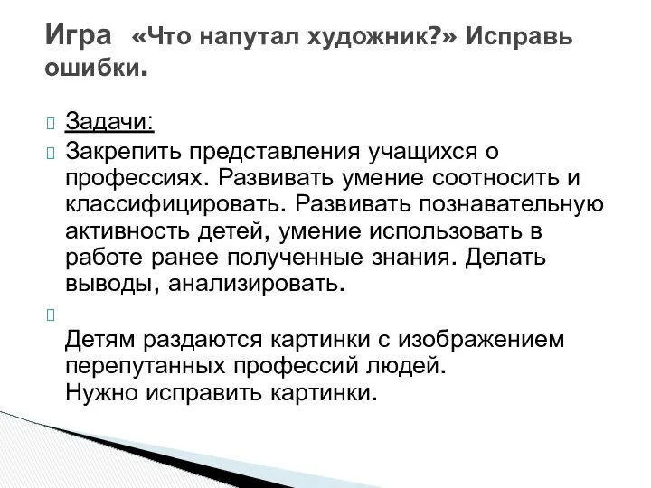 Задачи: Закрепить представления учащихся о профессиях. Развивать умение соотносить и классифицировать.