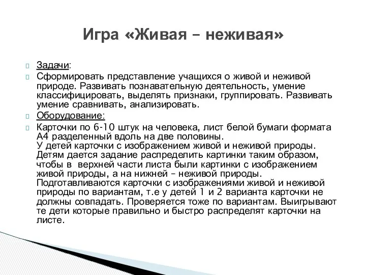 Задачи: Сформировать представление учащихся о живой и неживой природе. Развивать познавательную