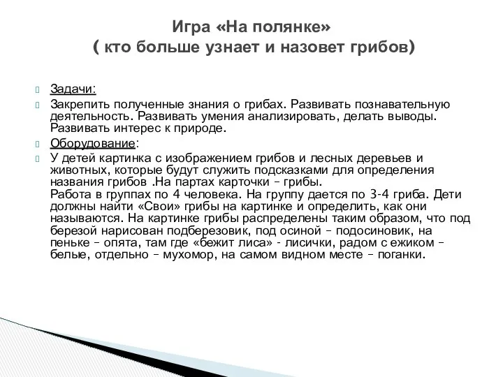 Задачи: Закрепить полученные знания о грибах. Развивать познавательную деятельность. Развивать умения