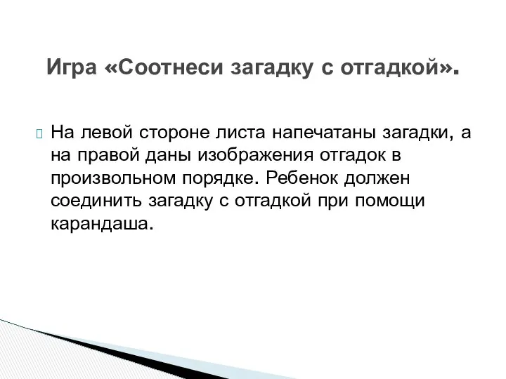 На левой стороне листа напечатаны загадки, а на правой даны изображения