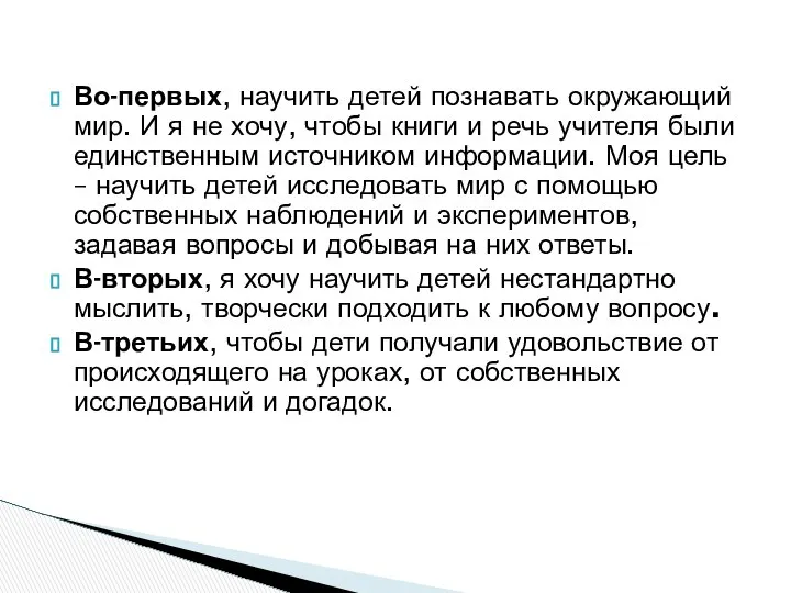 Во-первых, научить детей познавать окружающий мир. И я не хочу, чтобы