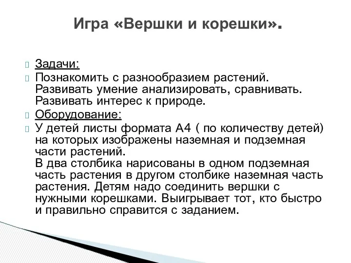 Задачи: Познакомить с разнообразием растений. Развивать умение анализировать, сравнивать. Развивать интерес