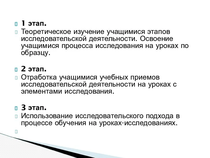 1 этап. Теоретическое изучение учащимися этапов исследовательской деятельности. Освоение учащимися процесса