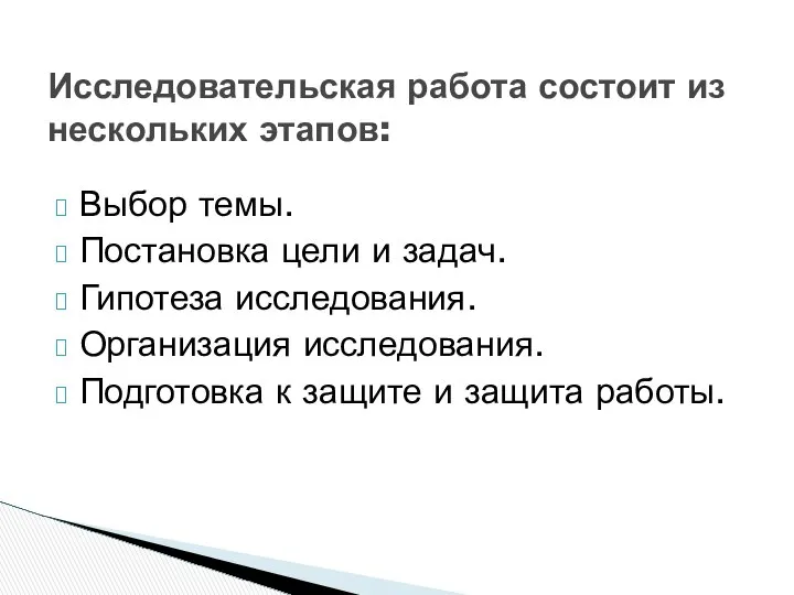 Выбор темы. Постановка цели и задач. Гипотеза исследования. Организация исследования. Подготовка