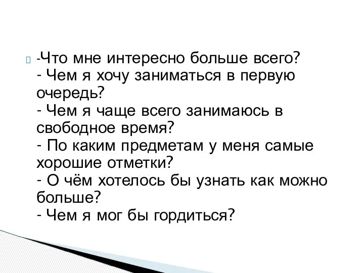 -Что мне интересно больше всего? - Чем я хочу заниматься в