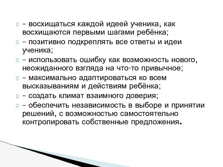 – восхищаться каждой идеей ученика, как восхищаются первыми шагами ребёнка; –