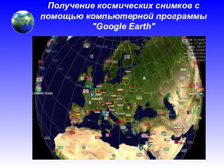 Получение космических снимков с помощью компьютерной программы "Google Earth"