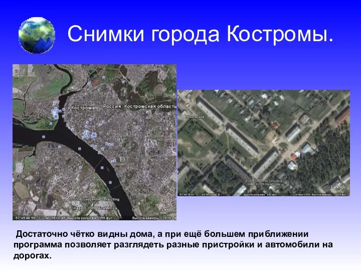 Снимки города Костромы. Достаточно чётко видны дома, а при ещё большем