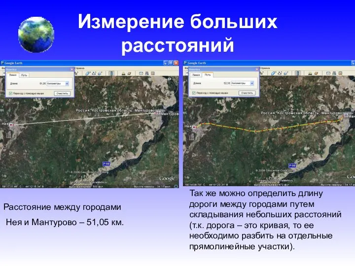 Измерение больших расстояний Расстояние между городами Нея и Мантурово – 51,05