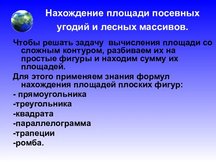 Нахождение площади посевных угодий и лесных массивов. Чтобы решать задачу вычисления